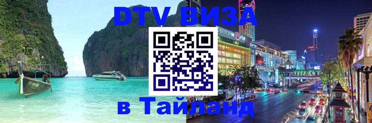 ДТВ VISA Тайланд для фрилансеров 