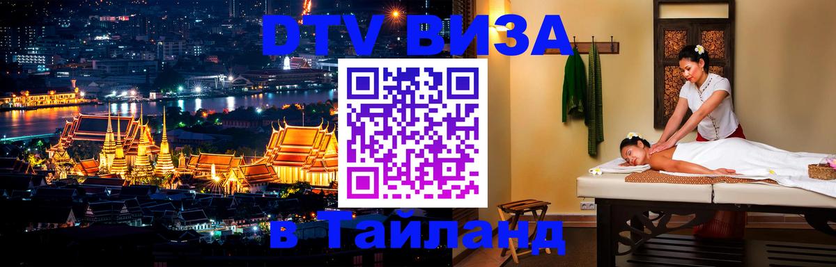 Стоимость и условия DTV визы — оформление в Таиланд под ключ - Долгопрудный  19.11.2025 