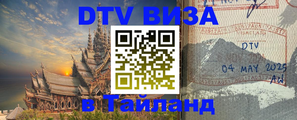 DTV Visa Thailand — прайс и условия, виза без дополнительных документов - 