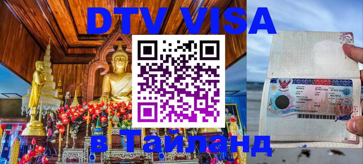 ДТВ VISA Тайланд для фрилансеров 